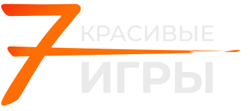 Красивые игры